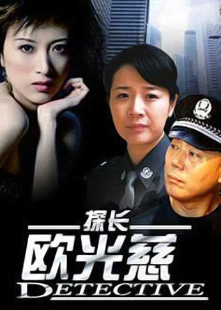 探长欧光慈第03集_电视剧_高清完整版视频在线观看_腾讯视频