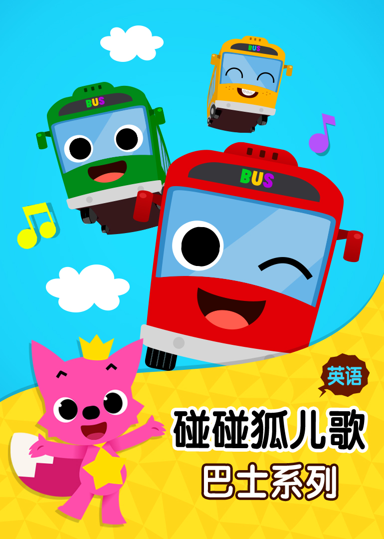 碰碰狐儿歌之巴士系列 英文版-少儿-腾讯视频