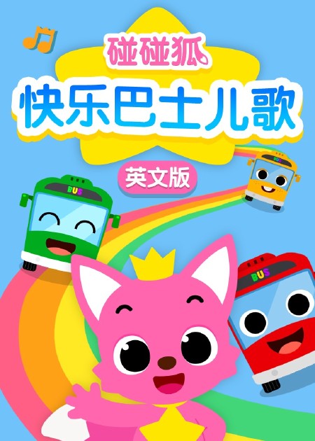 碰碰狐儿歌之恐龙系列2_1080P在线观看平台