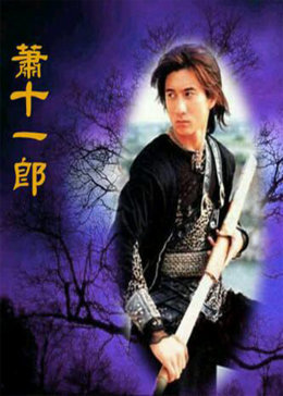 萧十一郎2002