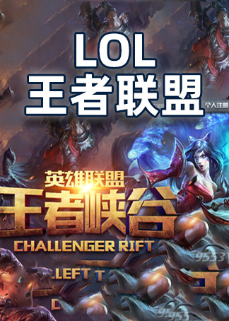 王者联盟 腾讯网