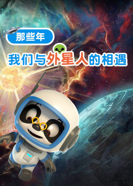 熊猫博士百科：那些年，我与外星人的相遇