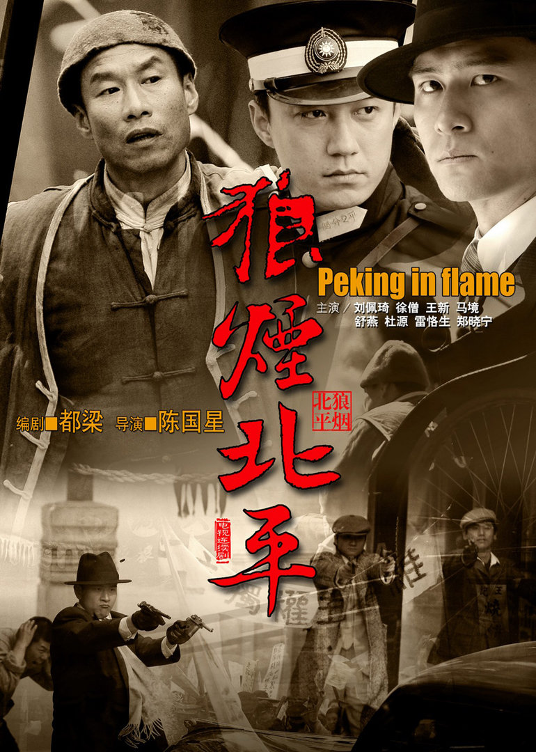 狼烟北平pekinginflame电视剧