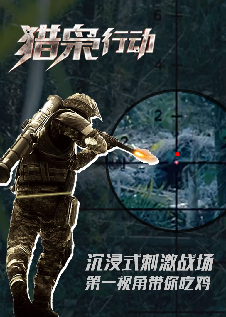 1:11:04《猎枭行动》第一视角带你吃鸡1:32:35诱狼电视剧1全18集种啥