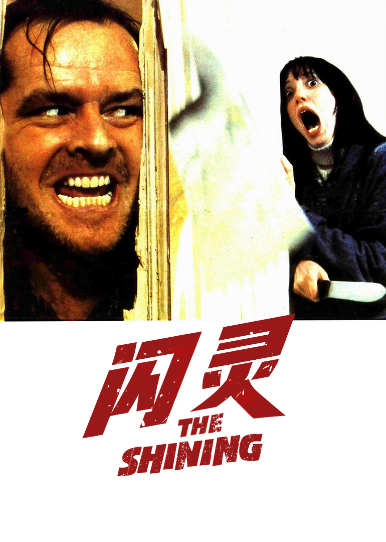 闪灵_电影_高清完整版视频在线观看_腾讯视频