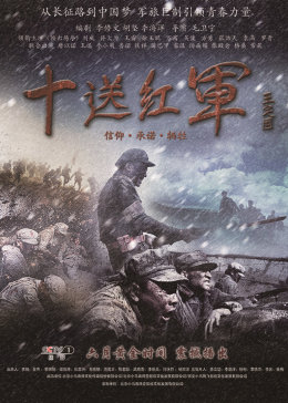 十送红军电视剧版 / Ten Miles With Red Army海报