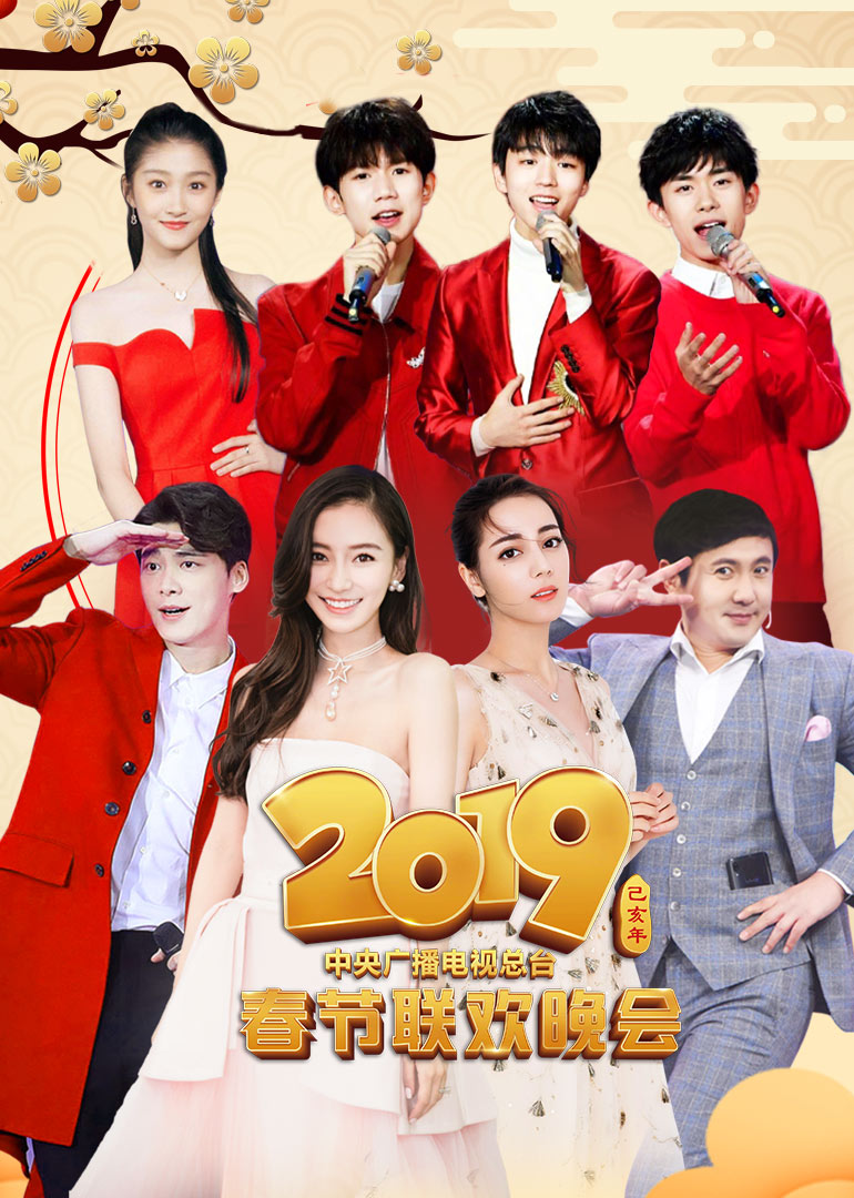 2019年央視春晚