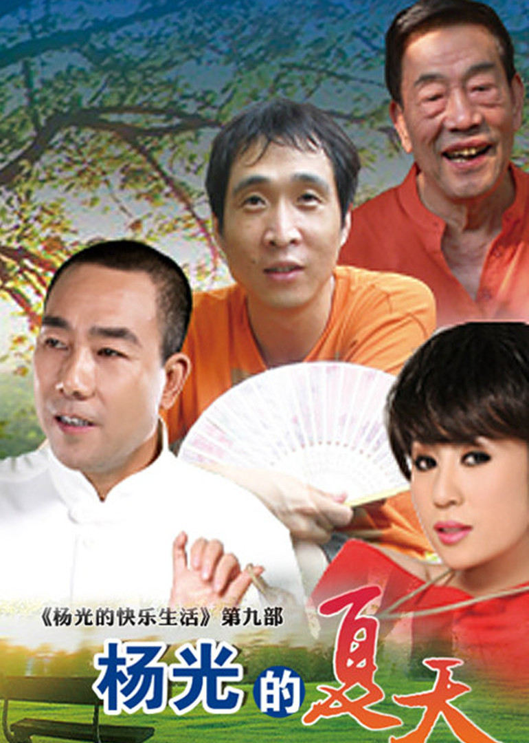 楊光的夏天