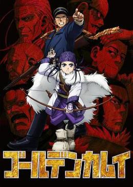 黄金神威 第三季