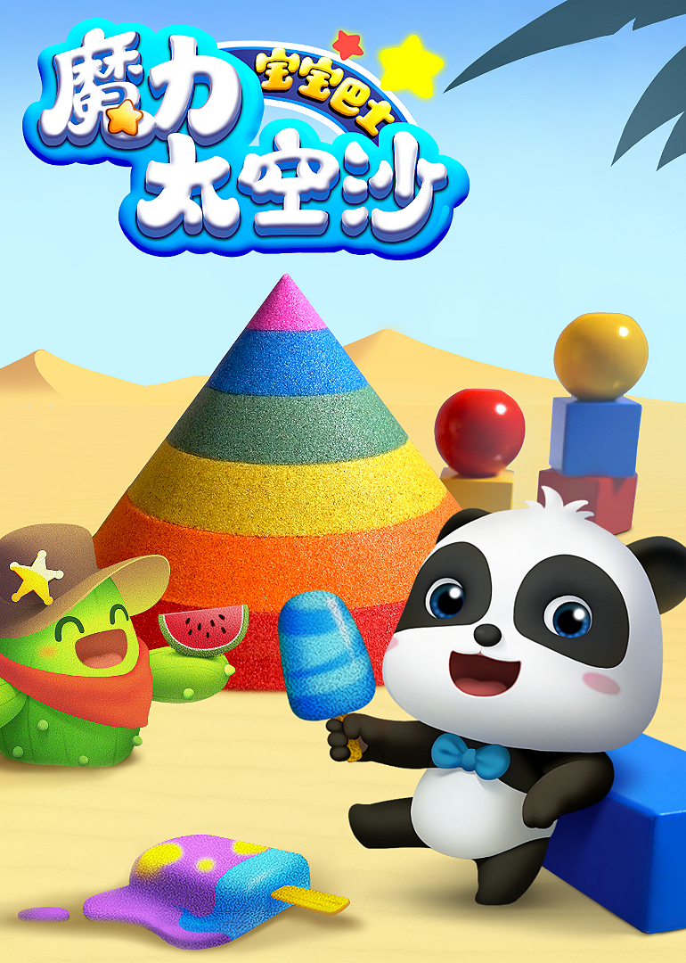 宝宝巴士魔力太空沙