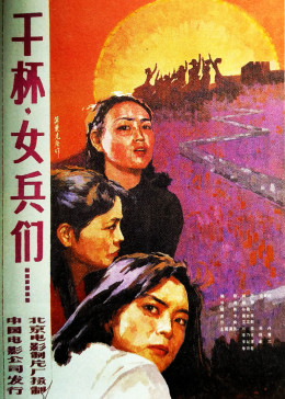 干杯，女兵们