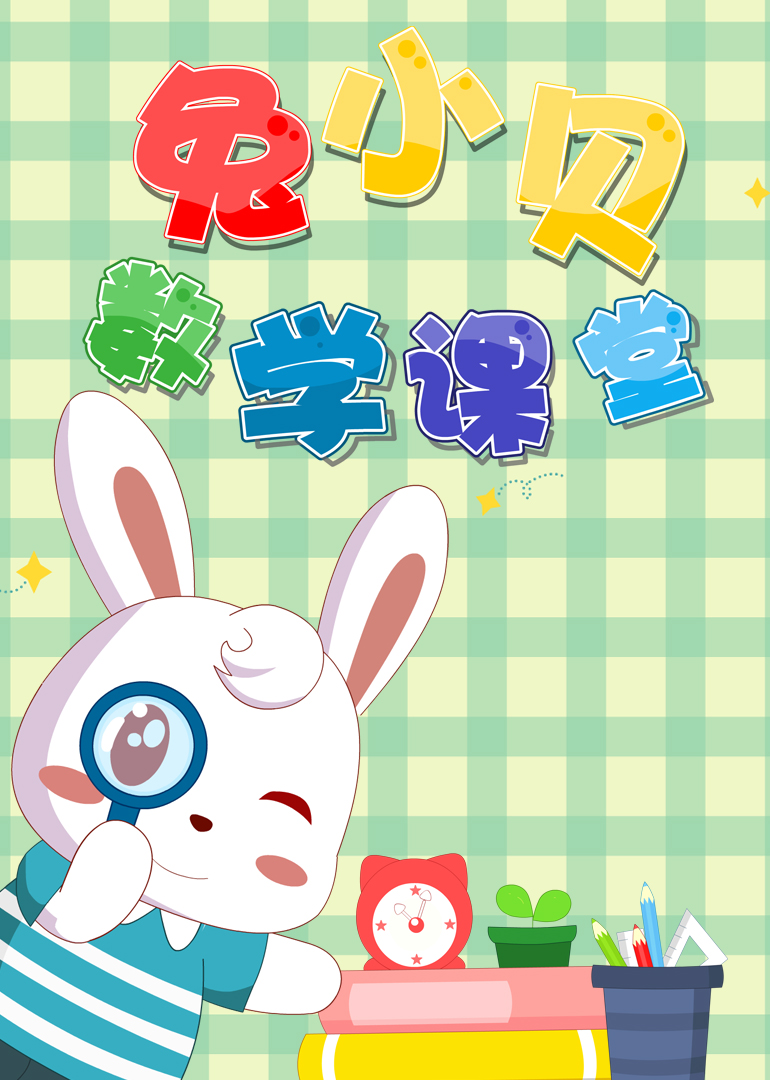 签:儿童教育简 介:兔小贝数学课堂是融合幼儿园的教学理念,紧贴启蒙