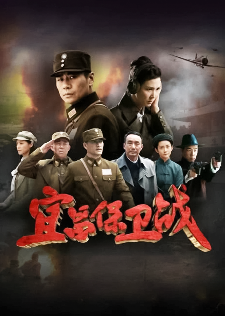 宜昌保卫战电视剧 腾讯网