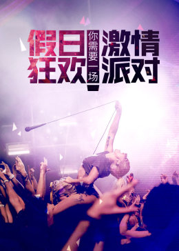 小镇性狂欢派对指南