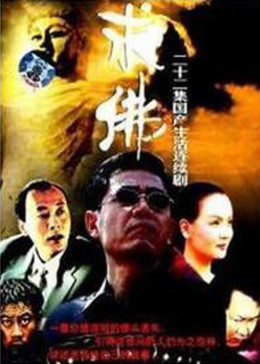 [图]求佛(普通话/原版/1998)电视剧