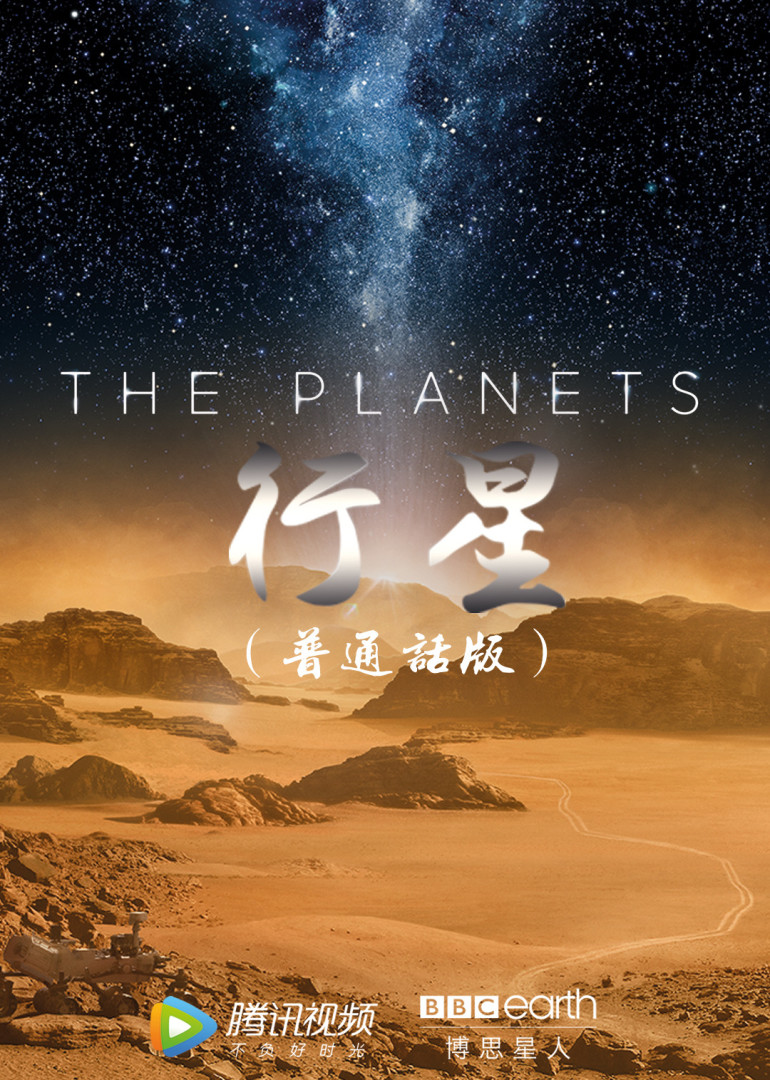 行星