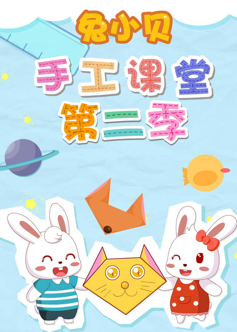 兔小贝手工课堂第二季