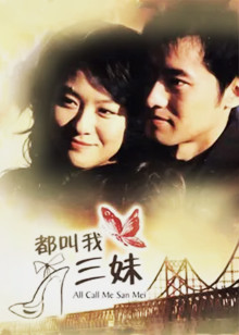 都叫我三妹