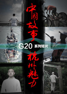 中国故事杭州魅力