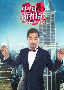中国新相亲 第二季