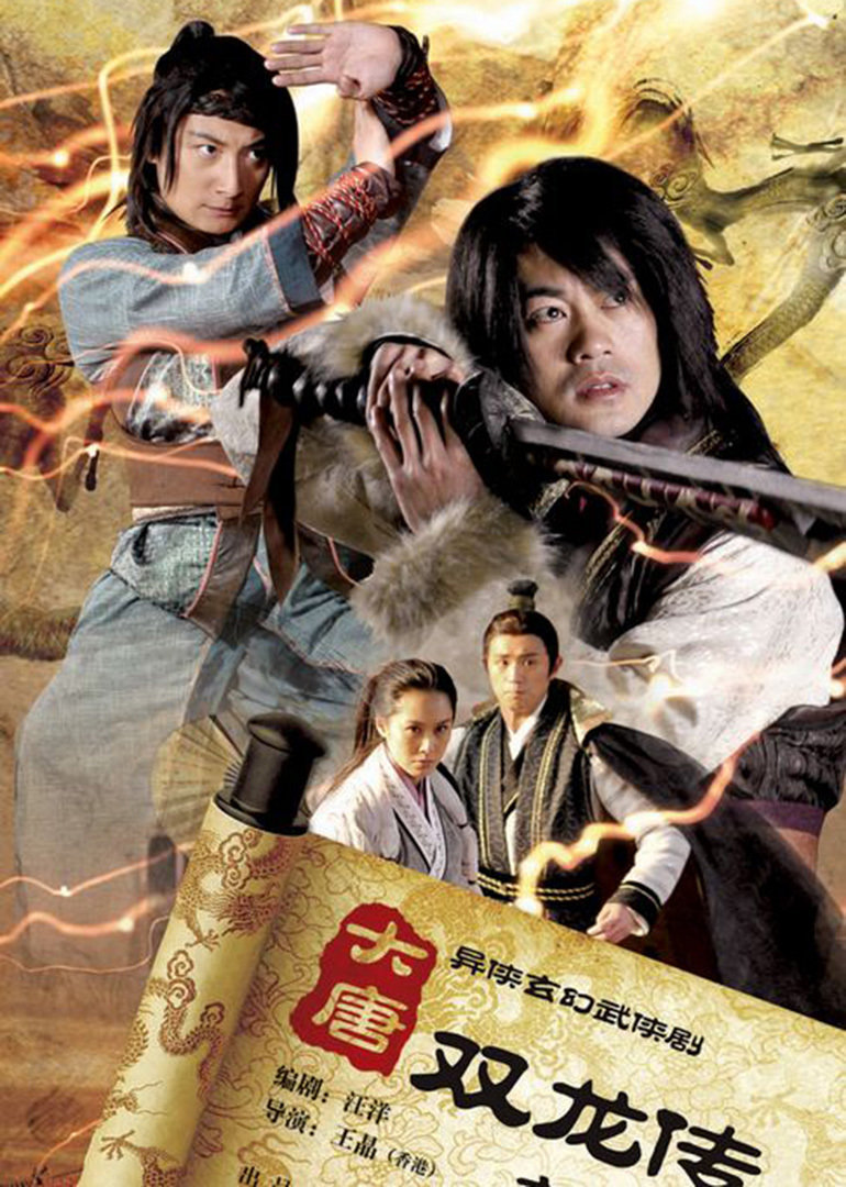 大唐双龙传之长生诀