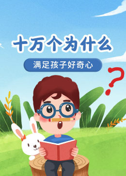 十万个为什么动画版