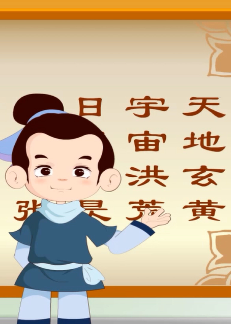千字文