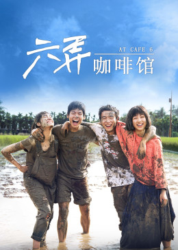 六弄咖啡馆
