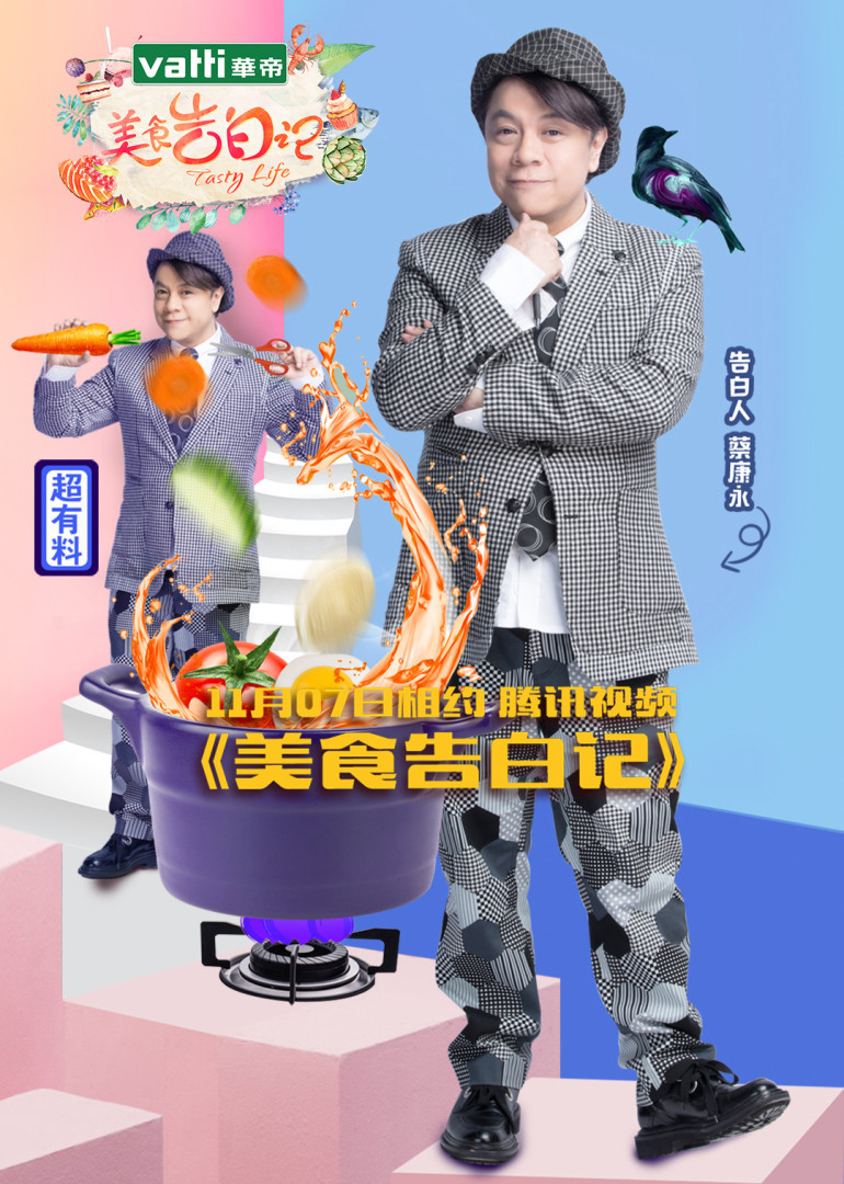 美食告白记第1季