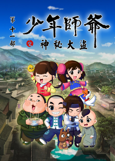 少年师爷之断案传奇第21话