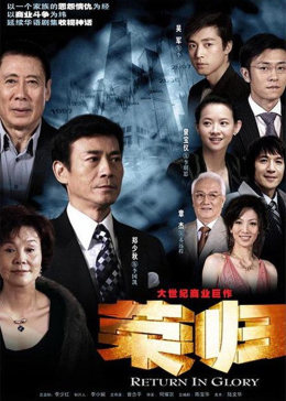 [图]荣归(普通话/原版/2007)电视剧