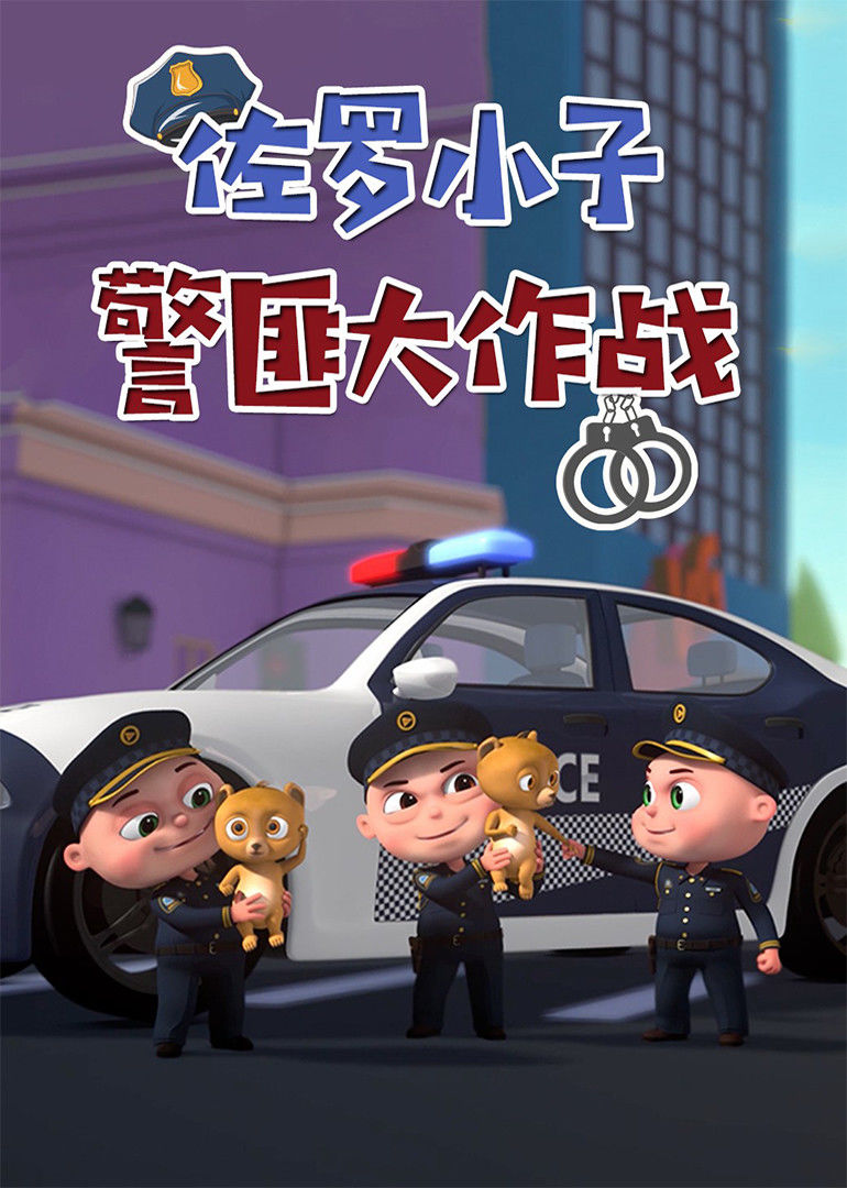 佐罗小子 警匪大作战