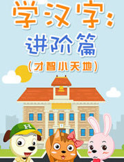 学汉字 进阶篇才智小天地 动漫 腾讯视频