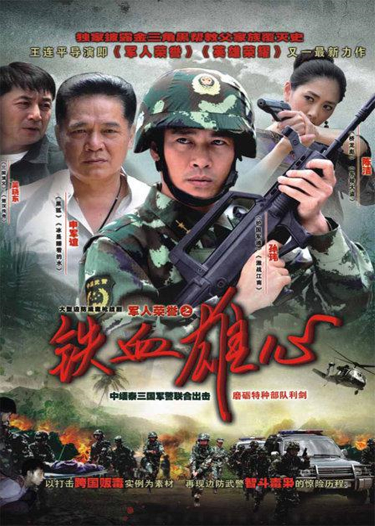 普通话总集数:26出品时间:2011标 签:犯罪剧情简 介:公安边防缉毒大剧