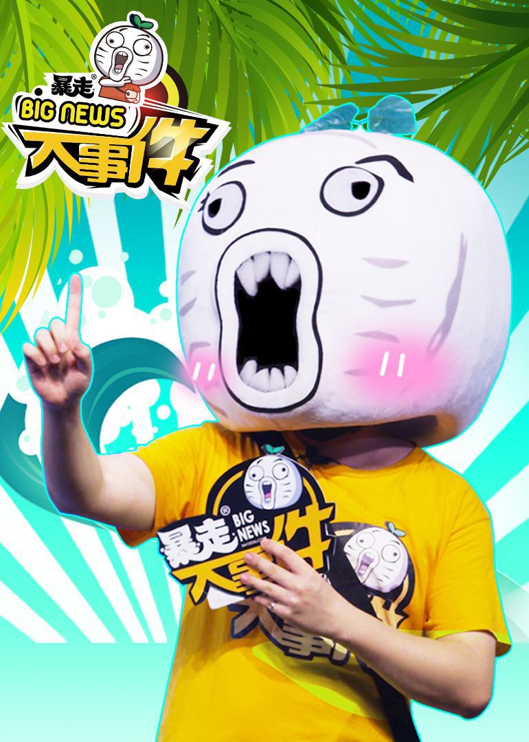 暴走大事件精彩集锦-综艺-腾讯视频