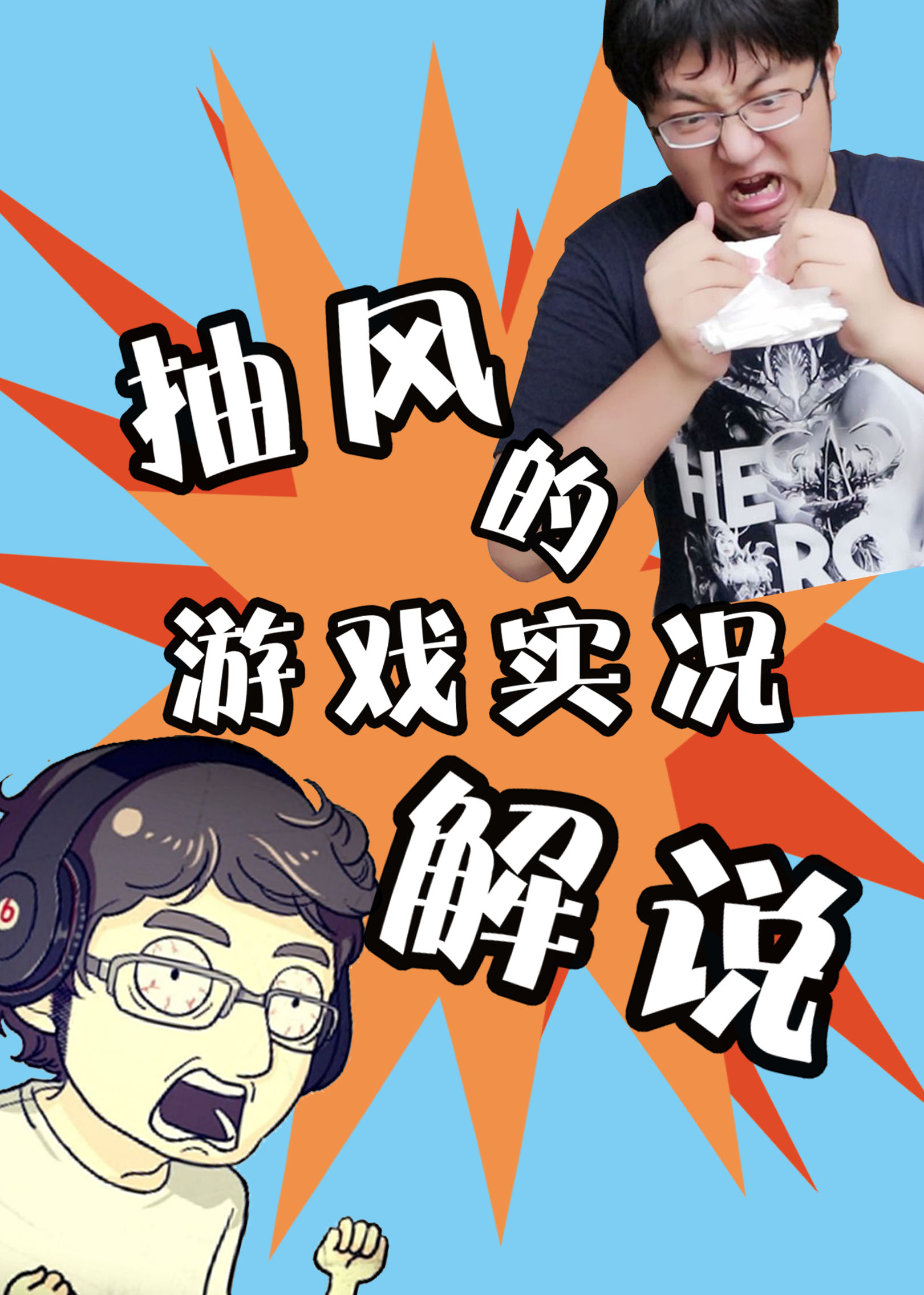 2019抽风的游戏实况解说