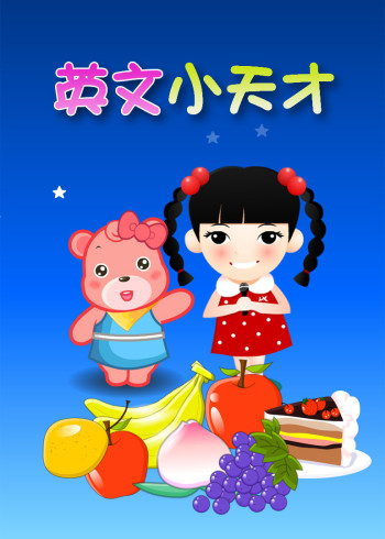 英语版小天才