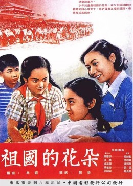 [图]祖国的花朵(普通话/原版/1955)电影