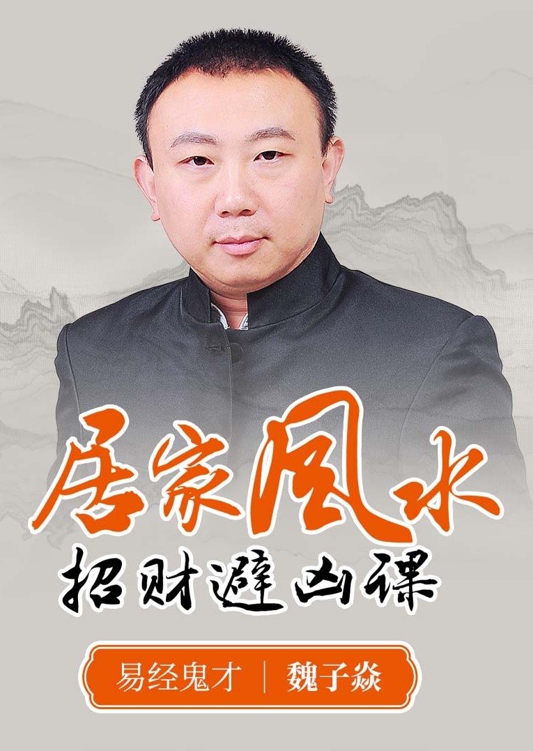 转运避凶的居家风水课