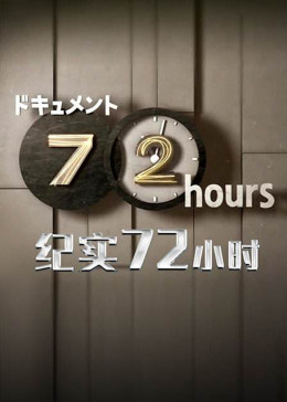 24小时日本