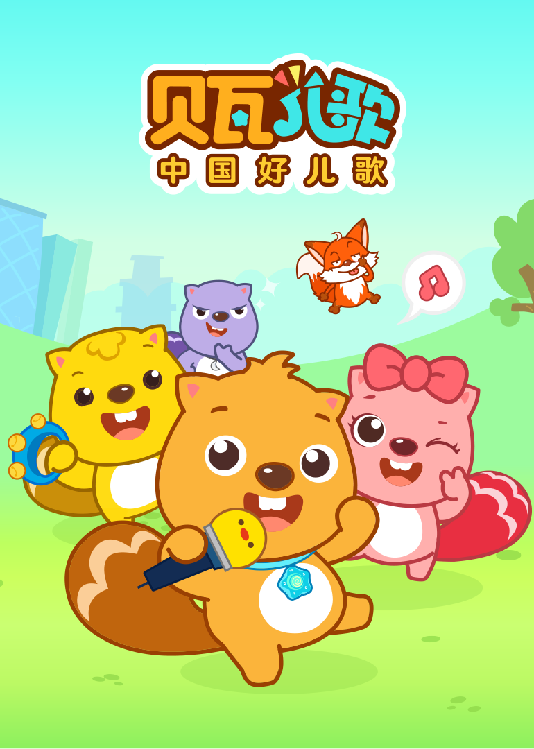贝瓦儿歌黄狗看家_少儿_动画片大全_腾讯视频