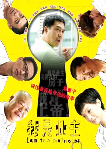 我是业主