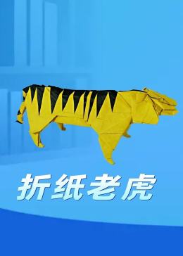 折纸王子教你小松英夫老虎