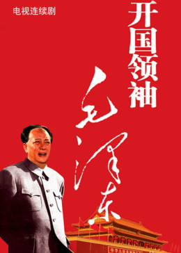 开国领袖毛泽东图片