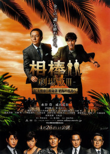 相棒剧场3