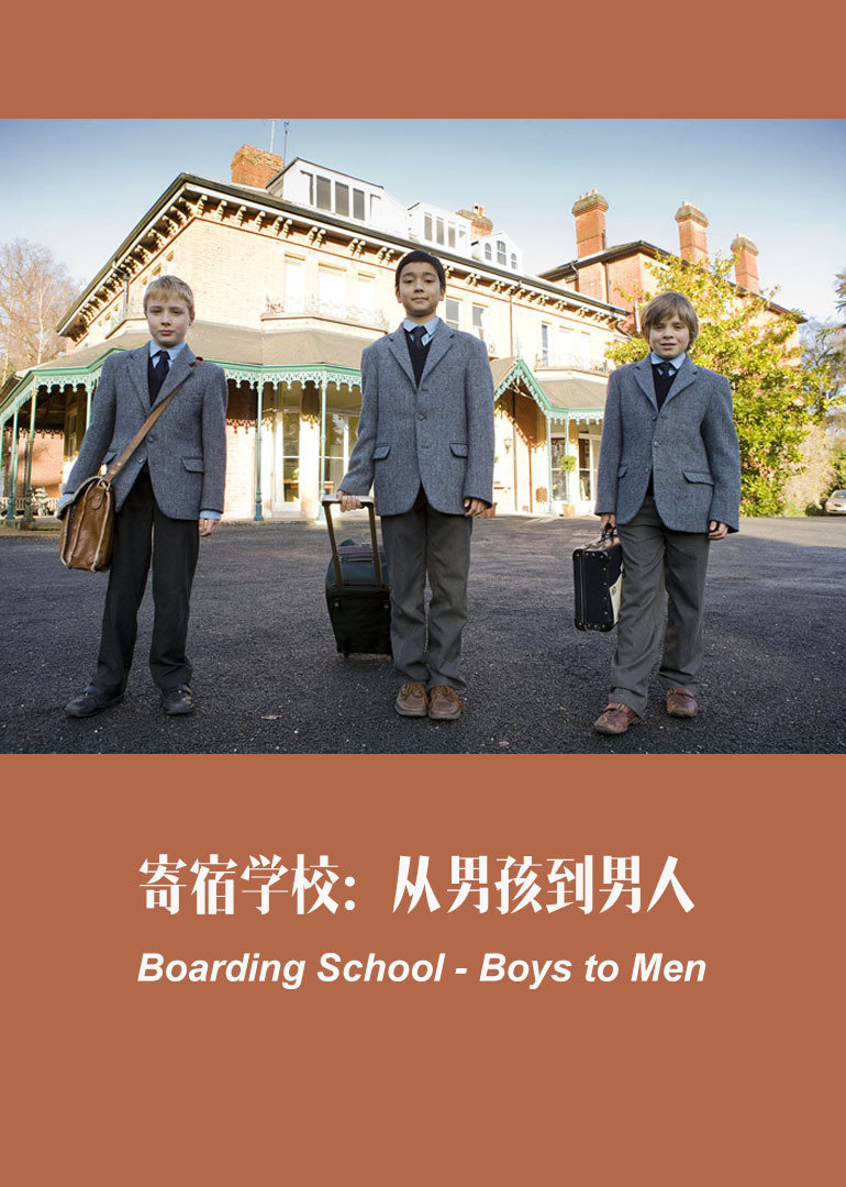 寄宿学校：从男孩到男人