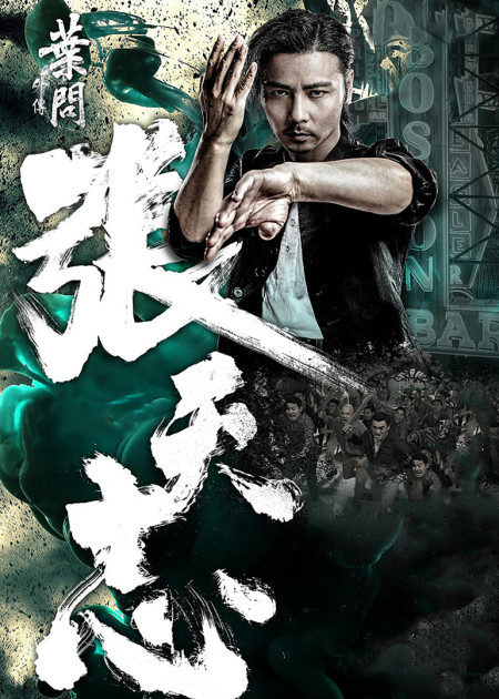 叶问2：宗师传奇_电影_高清1080P在线观看平台