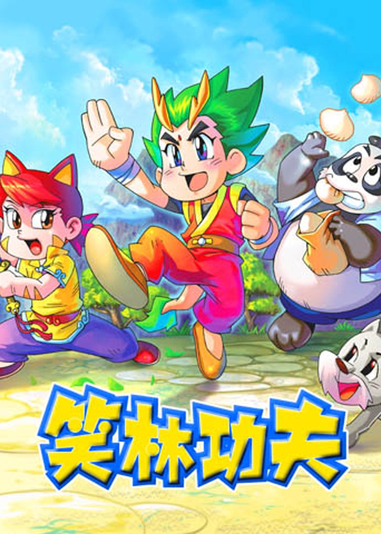 笑林功夫第113话_少儿_动画片大全_腾讯视频