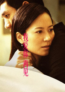 我爱你再见