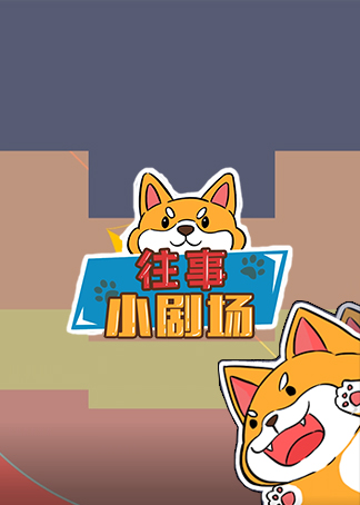 王者荣耀往事小剧场